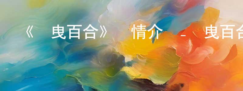 柴月華發布《搖曳百合》詳情介紹_搖曳百合已完結在線觀看_搖曳百合迅雷下載_日漫
